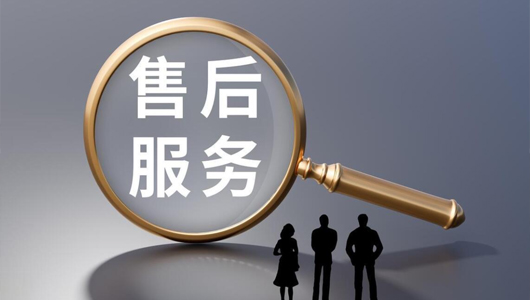 完善的售后服务体系