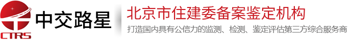 中交路星(北京)工程检测技术有限公司